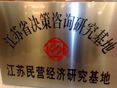 江苏省决策咨询研究基地——民营经济研究基地